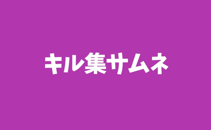 キル集サムネ