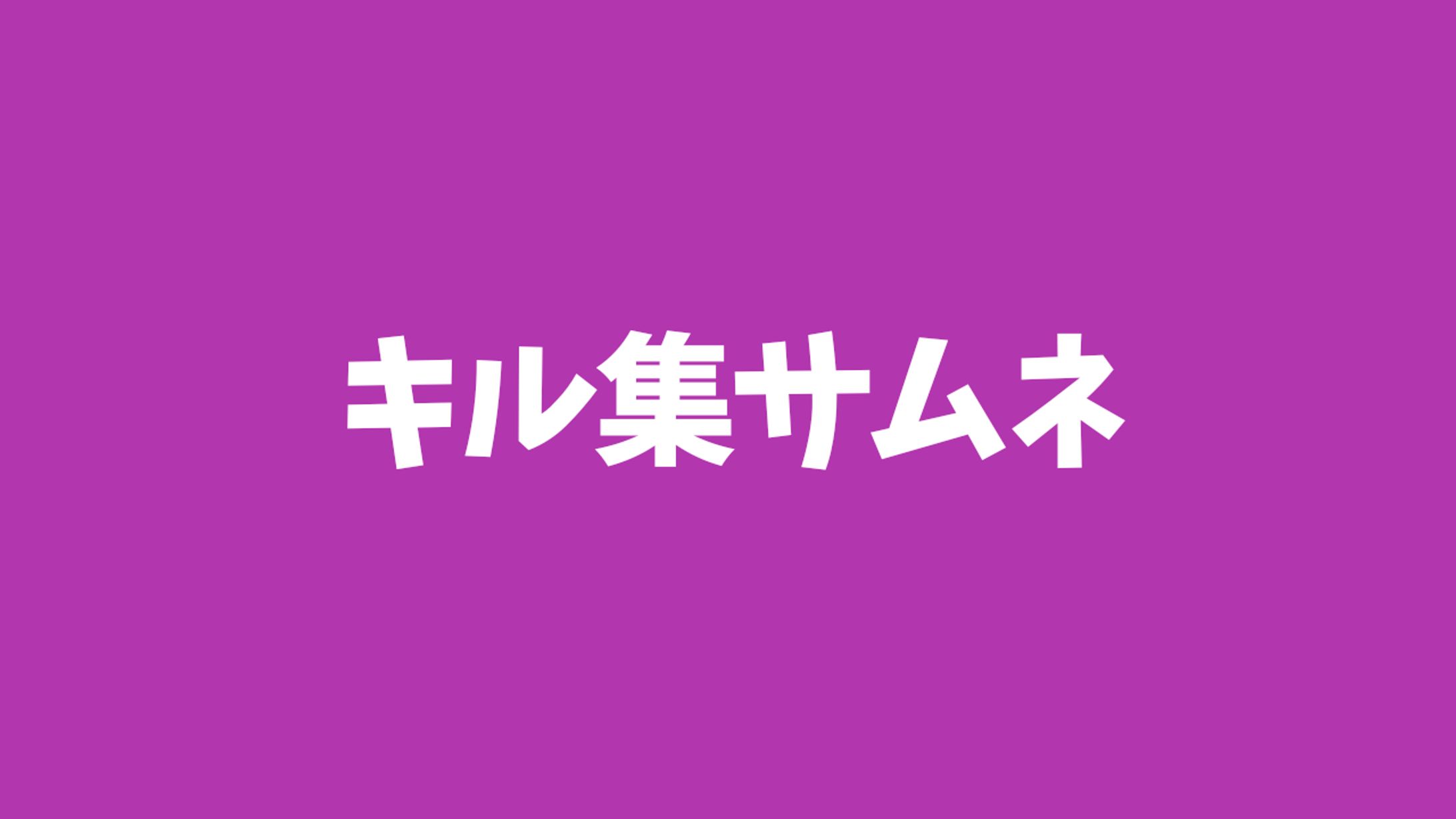 キル集サムネ-1