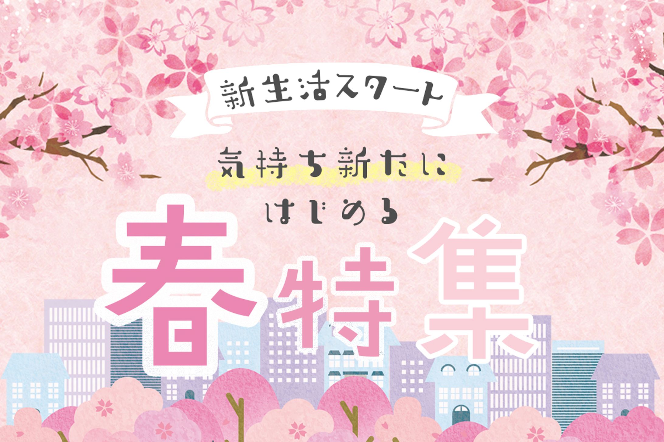 春特集  /  banner-1