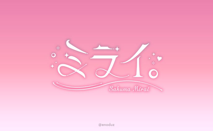 佐久間ミライ様 / オリジナル曲「ミライ。」ロゴ