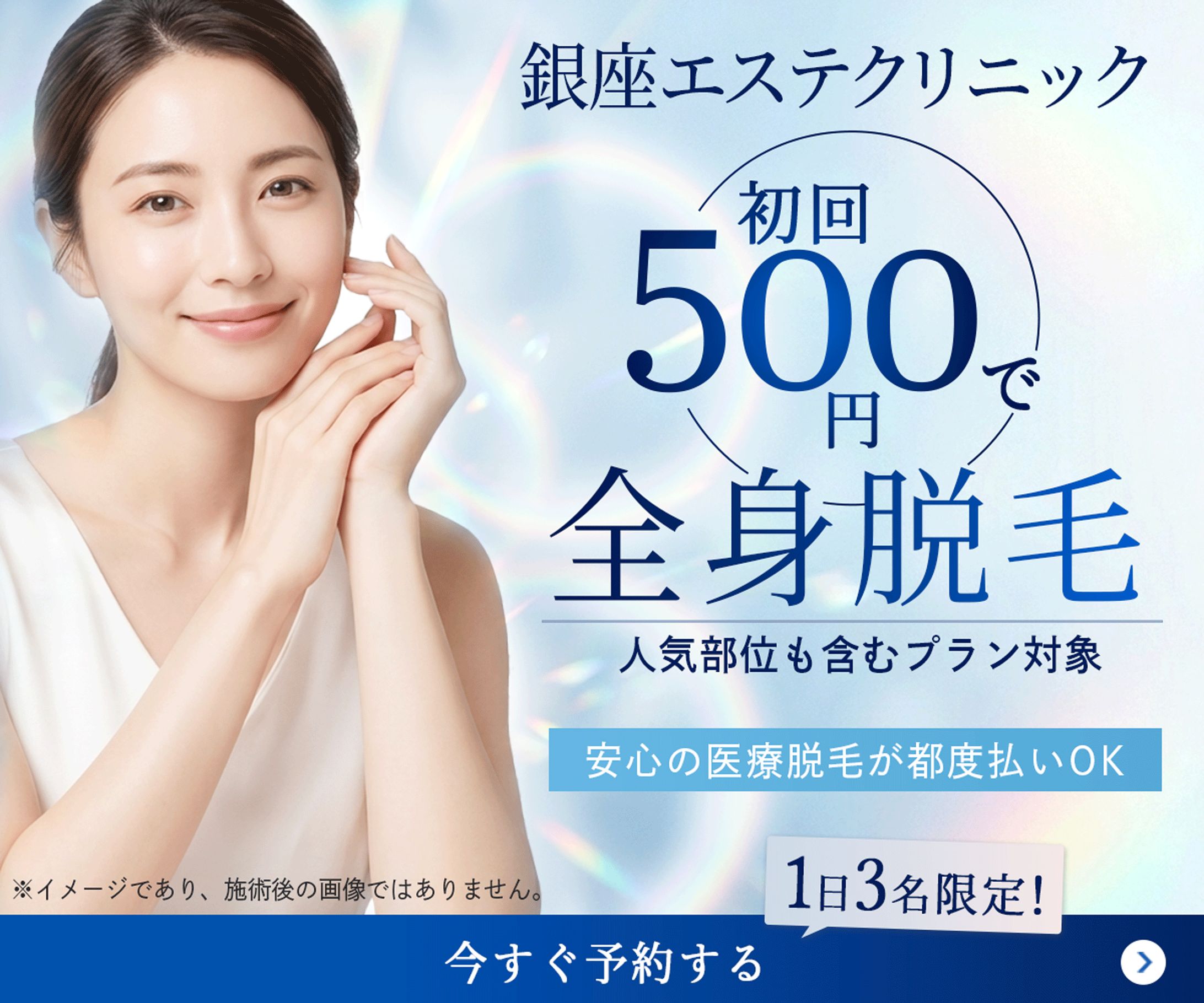 【自主制作】美容クリニックのバナー-1