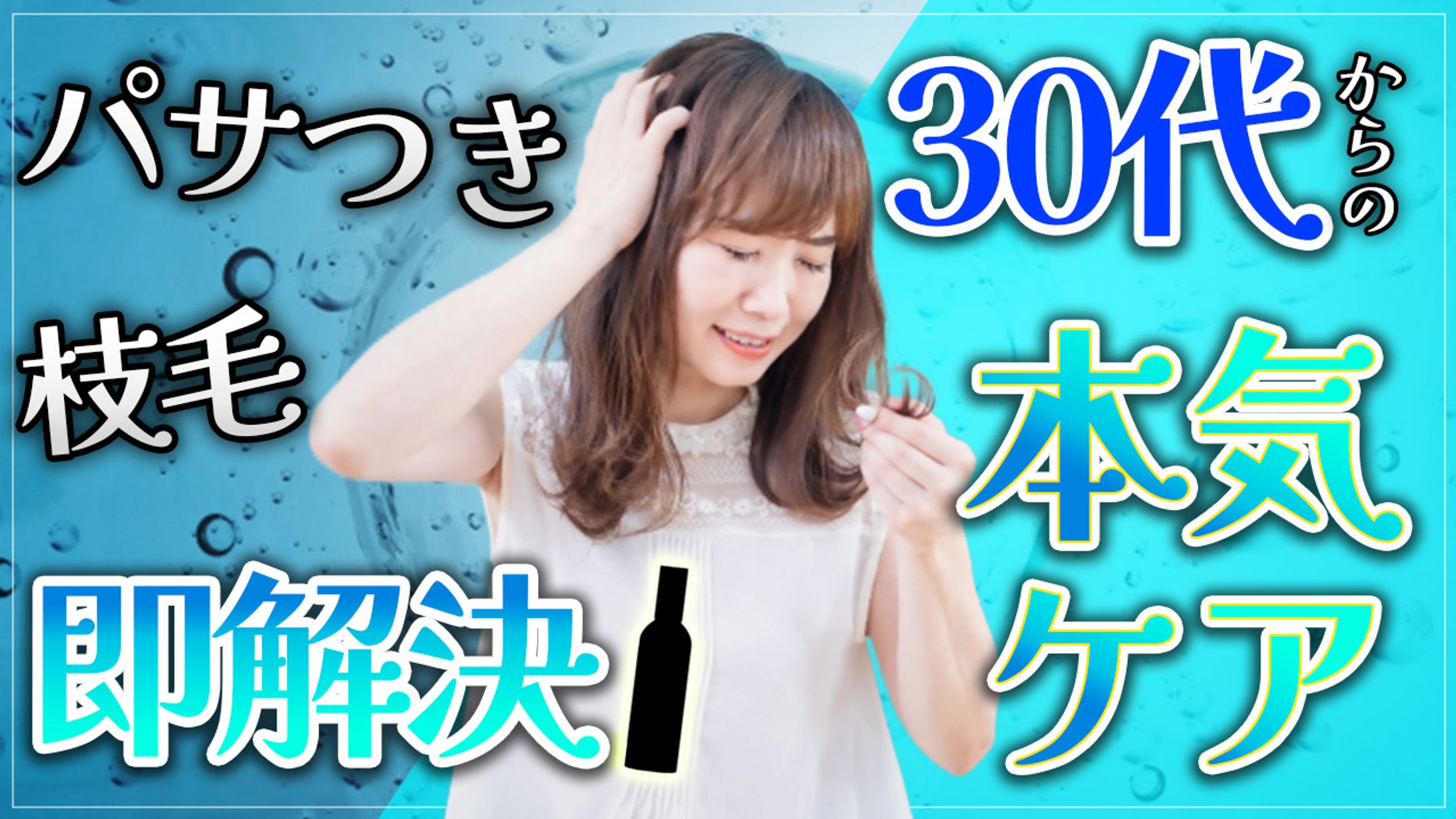 youtubeサムネイル（ヘアケア）-1