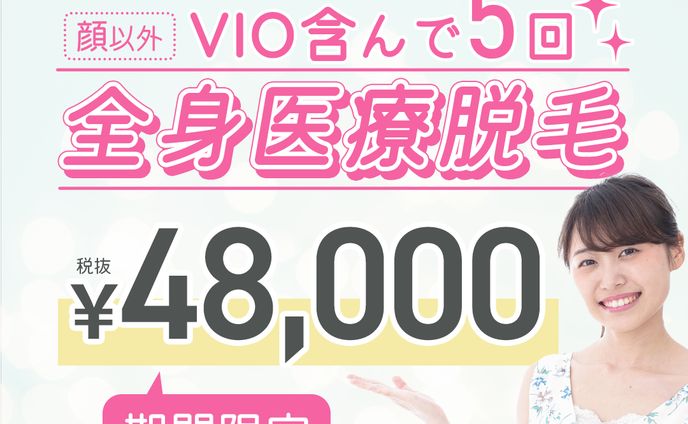 医療脱毛広告バナー