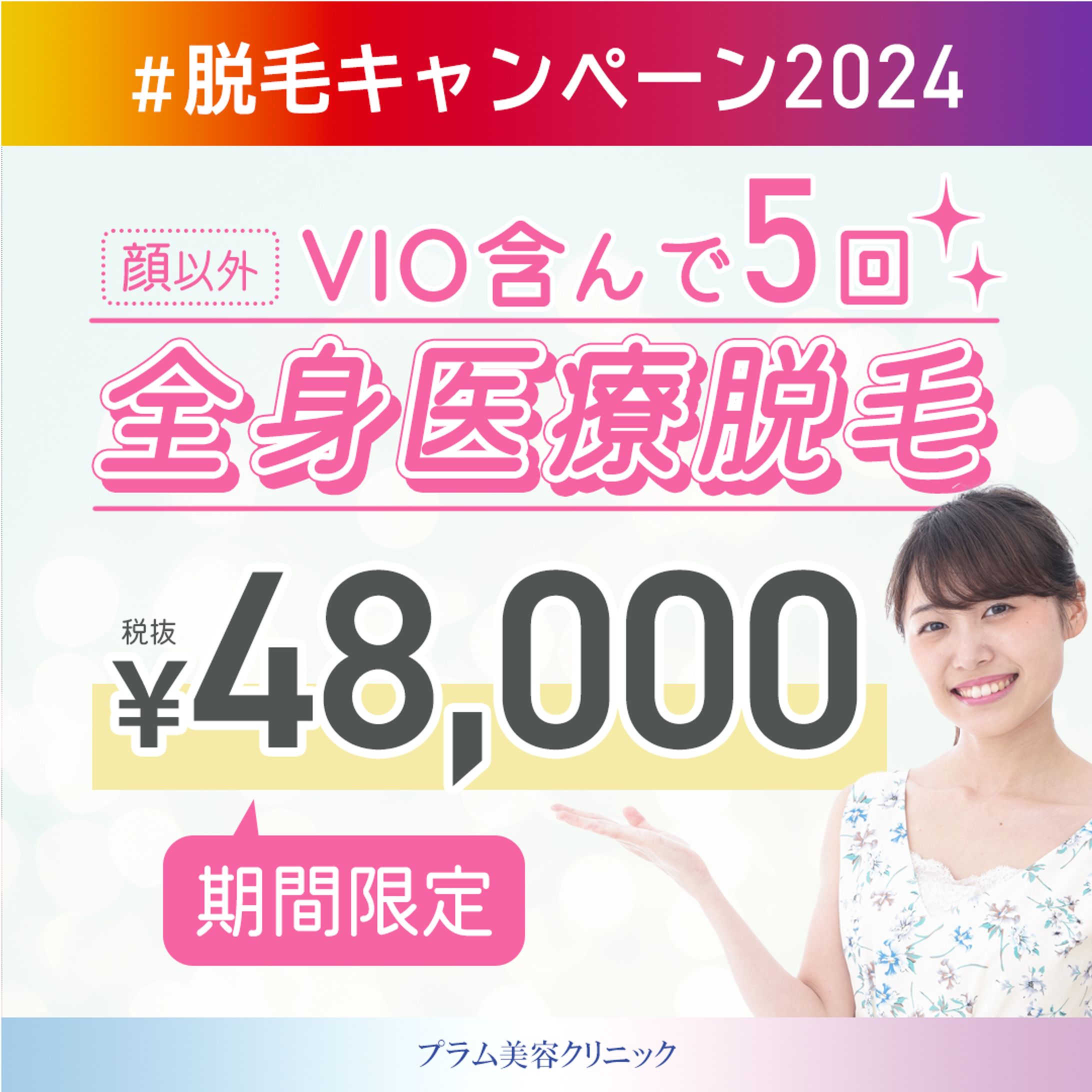 医療脱毛広告バナー-1