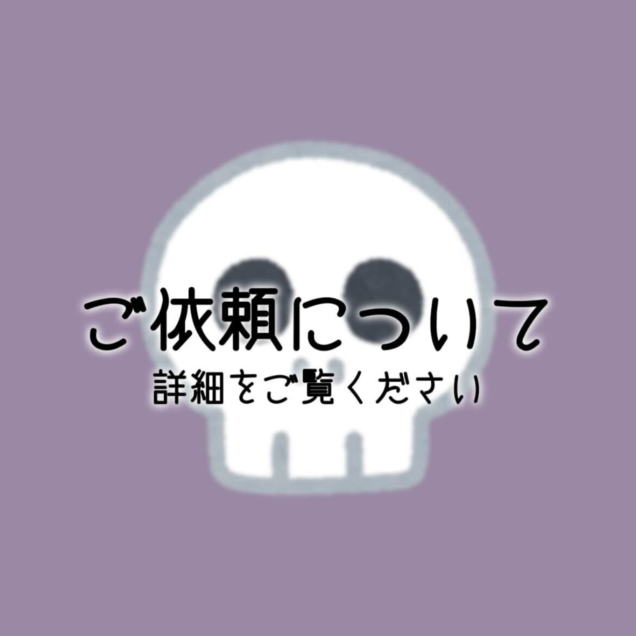 【ご依頼について】（2025年3月現在）-1