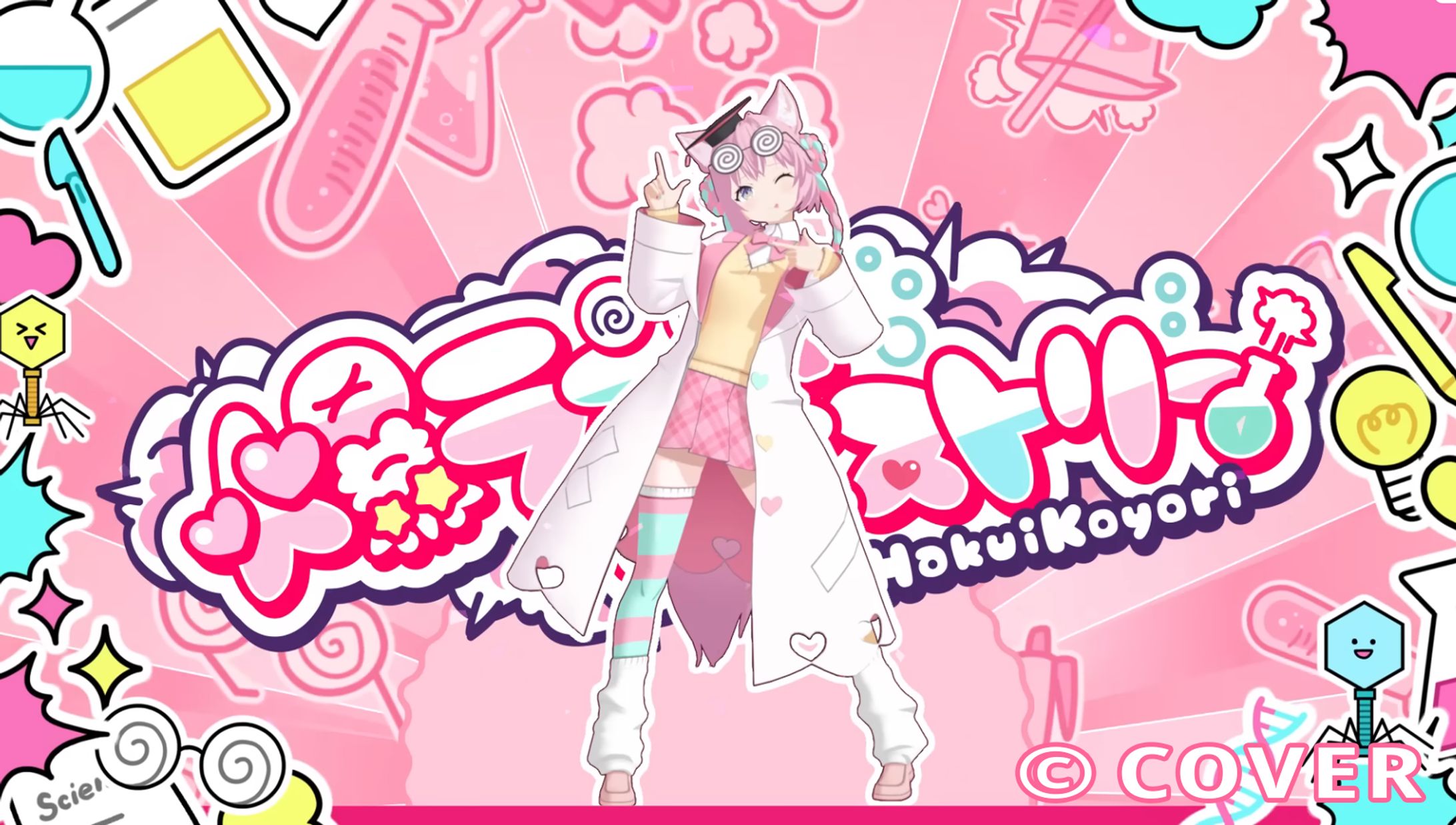  爆ラブ＋ケミストリー / ナユタン星人×博衣こより (Official)-1