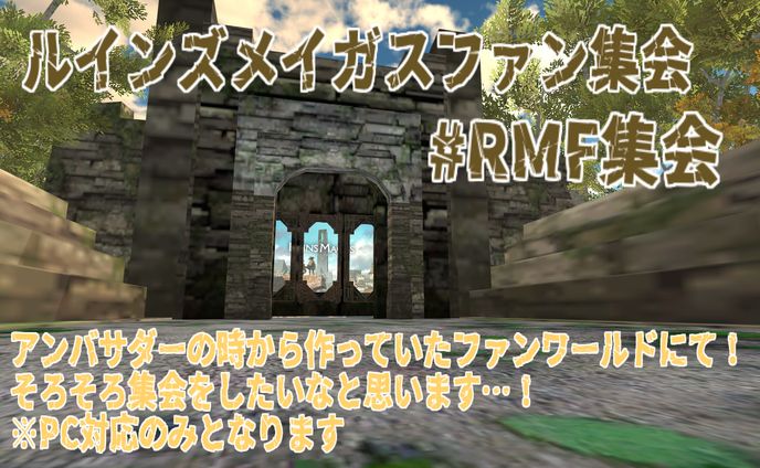 自分で作ったファンワールドで交流集会を主催