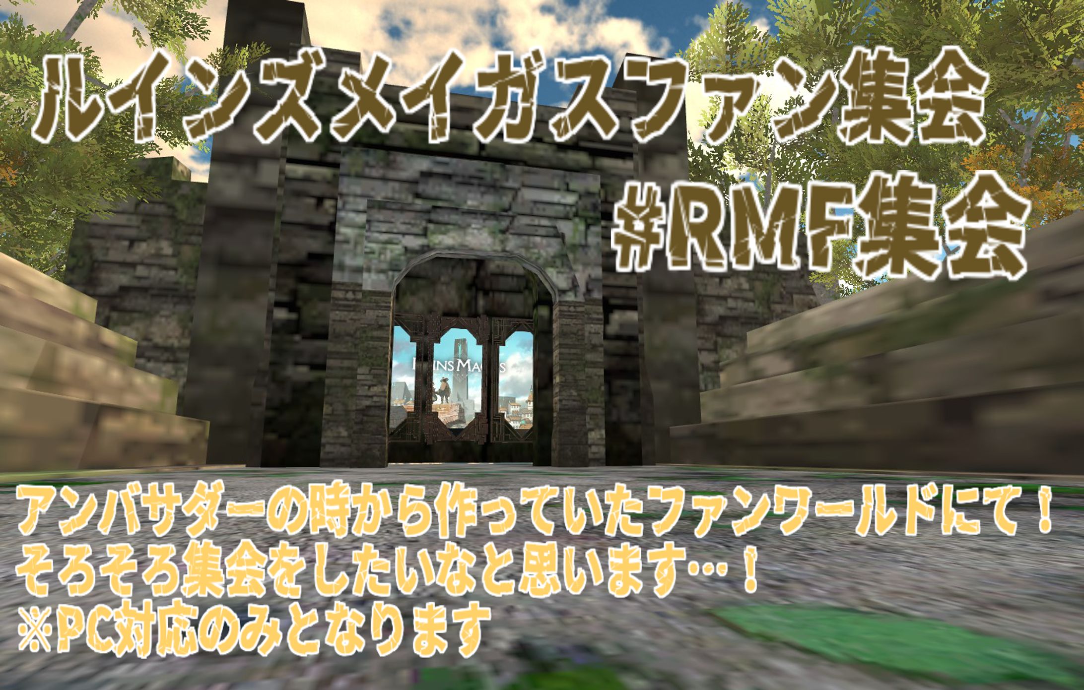 自分で作ったファンワールドで交流集会を主催-1