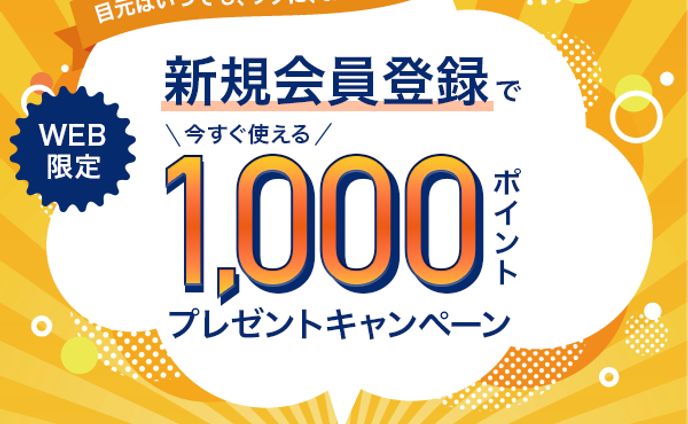 架空眼鏡ショップの新規会員登録バナー