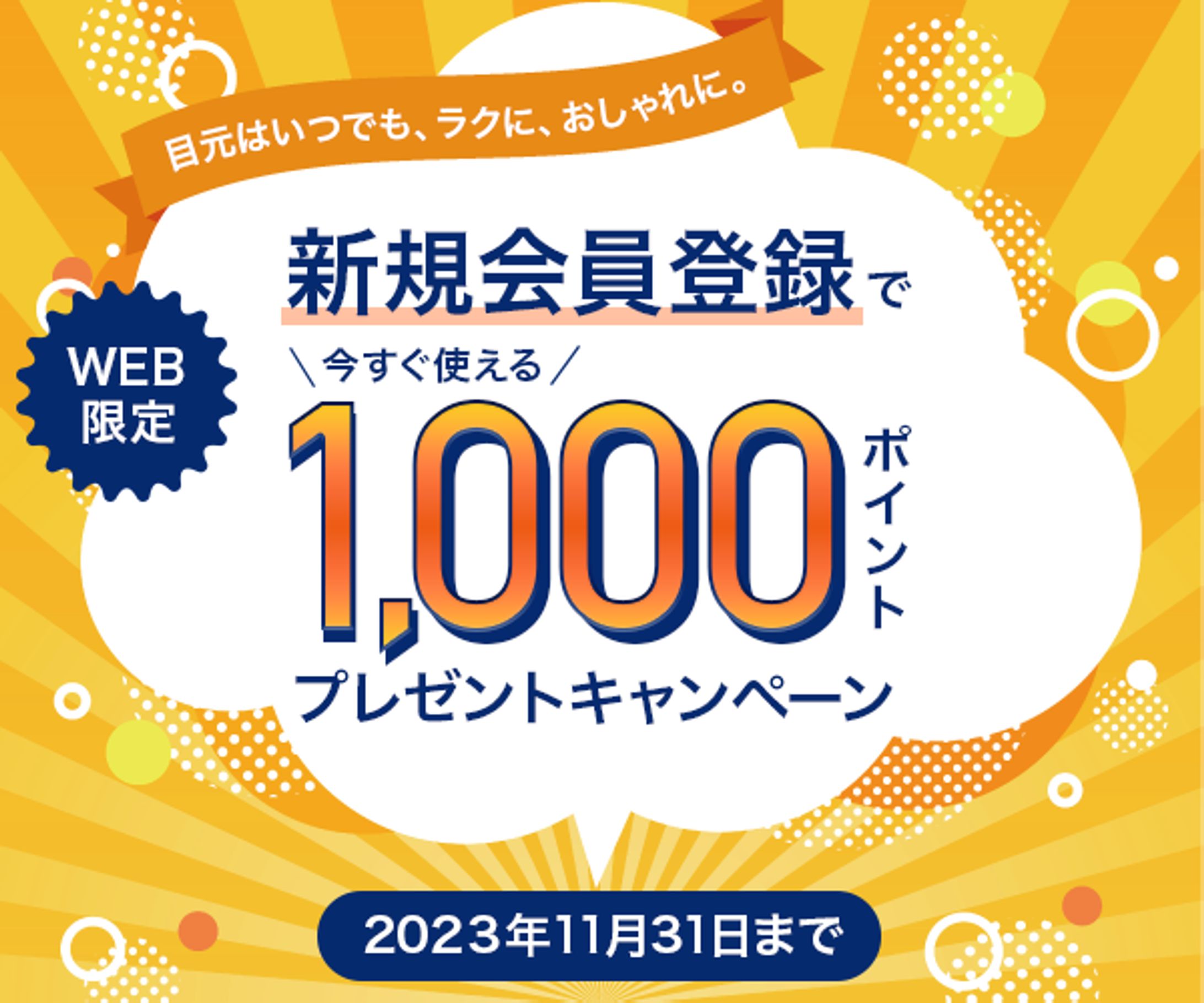 架空眼鏡ショップの新規会員登録バナー-1