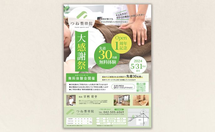 チラシ | イベント告知 つね整骨院様