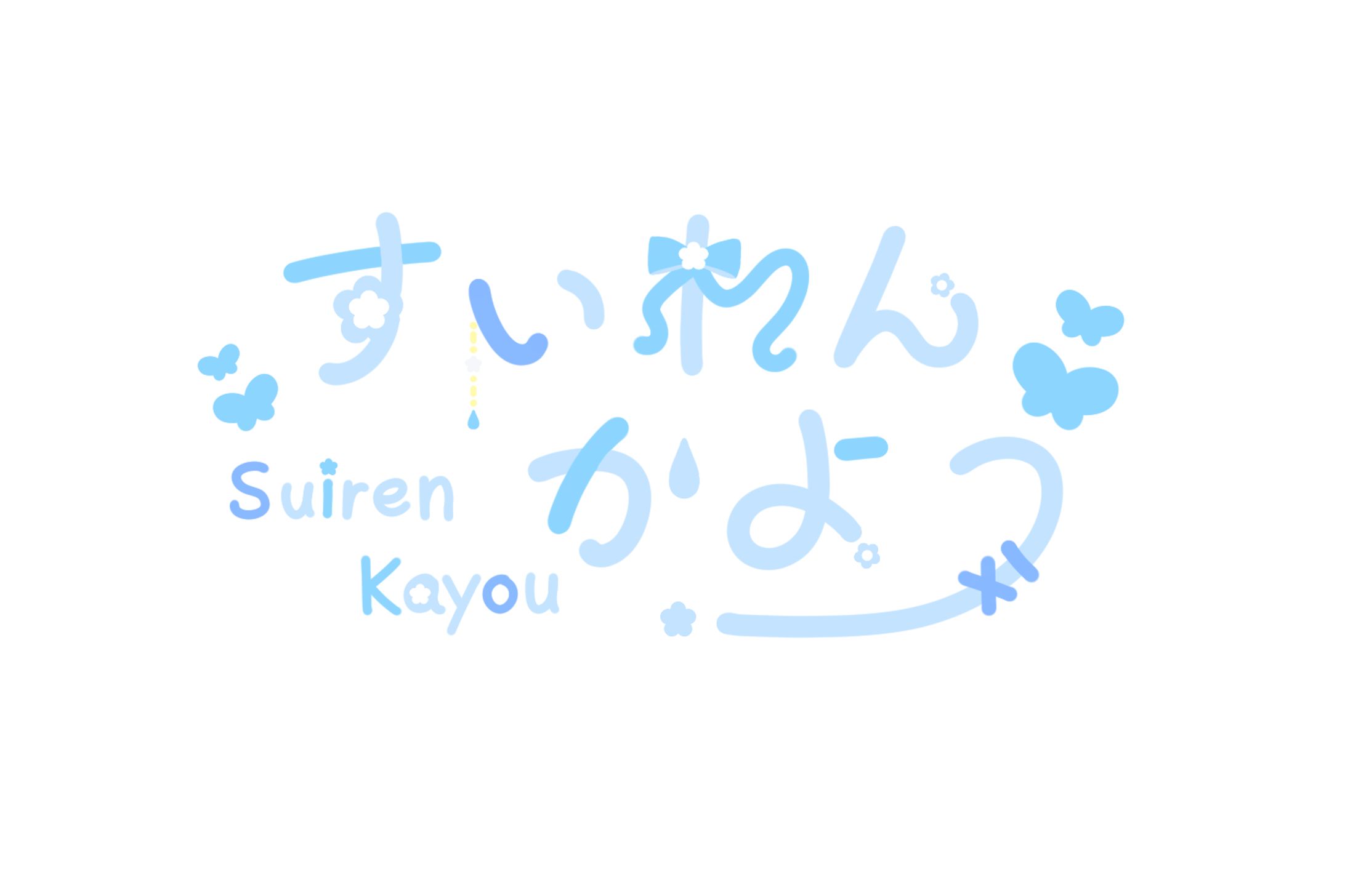 すいれんかよう-1