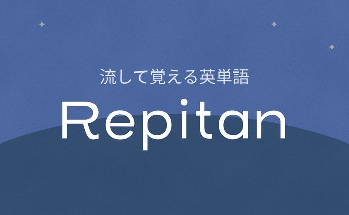 【個人開発】英単語学習サイト『Repitan』
