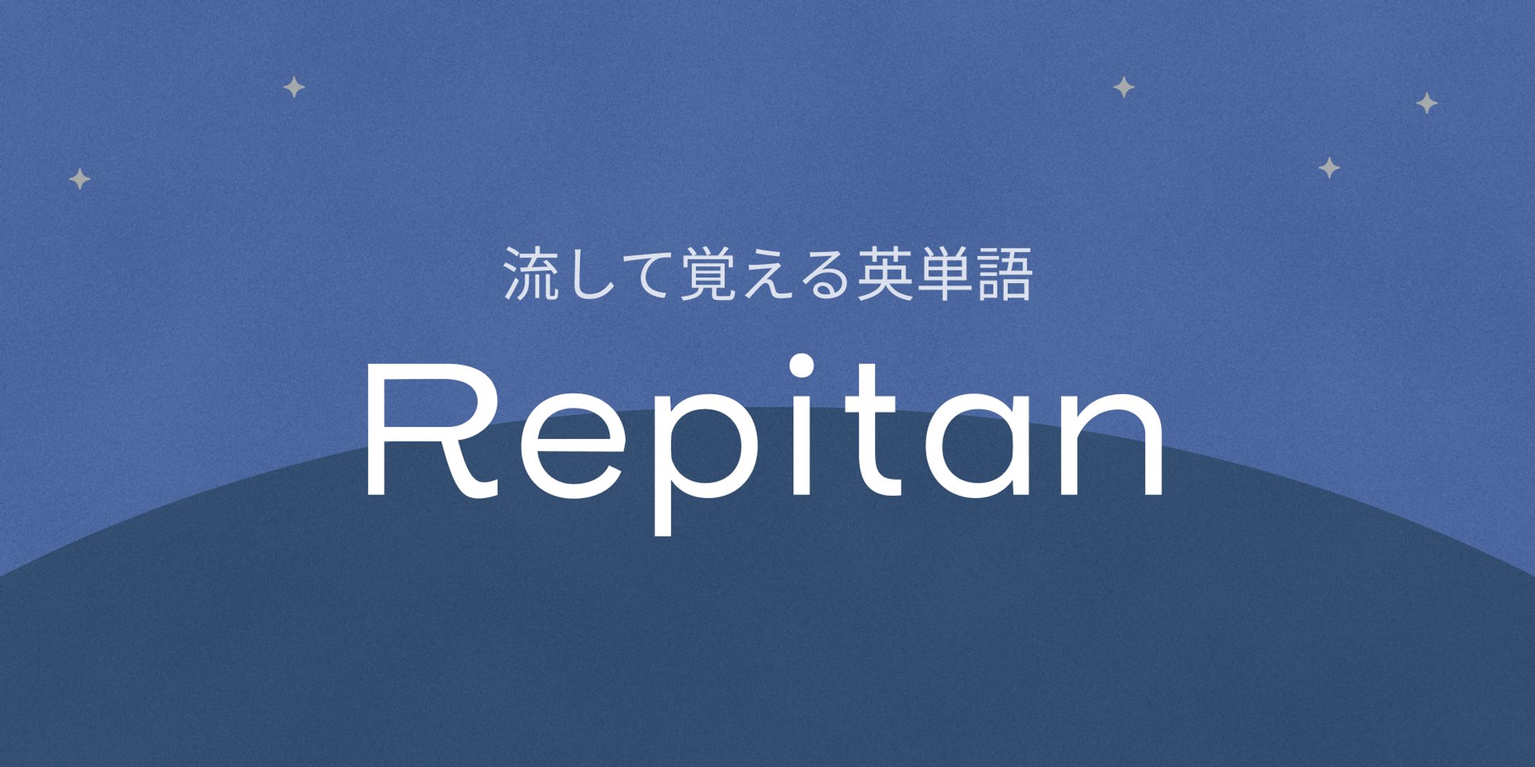 【個人開発】英単語学習サイト『Repitan』-1
