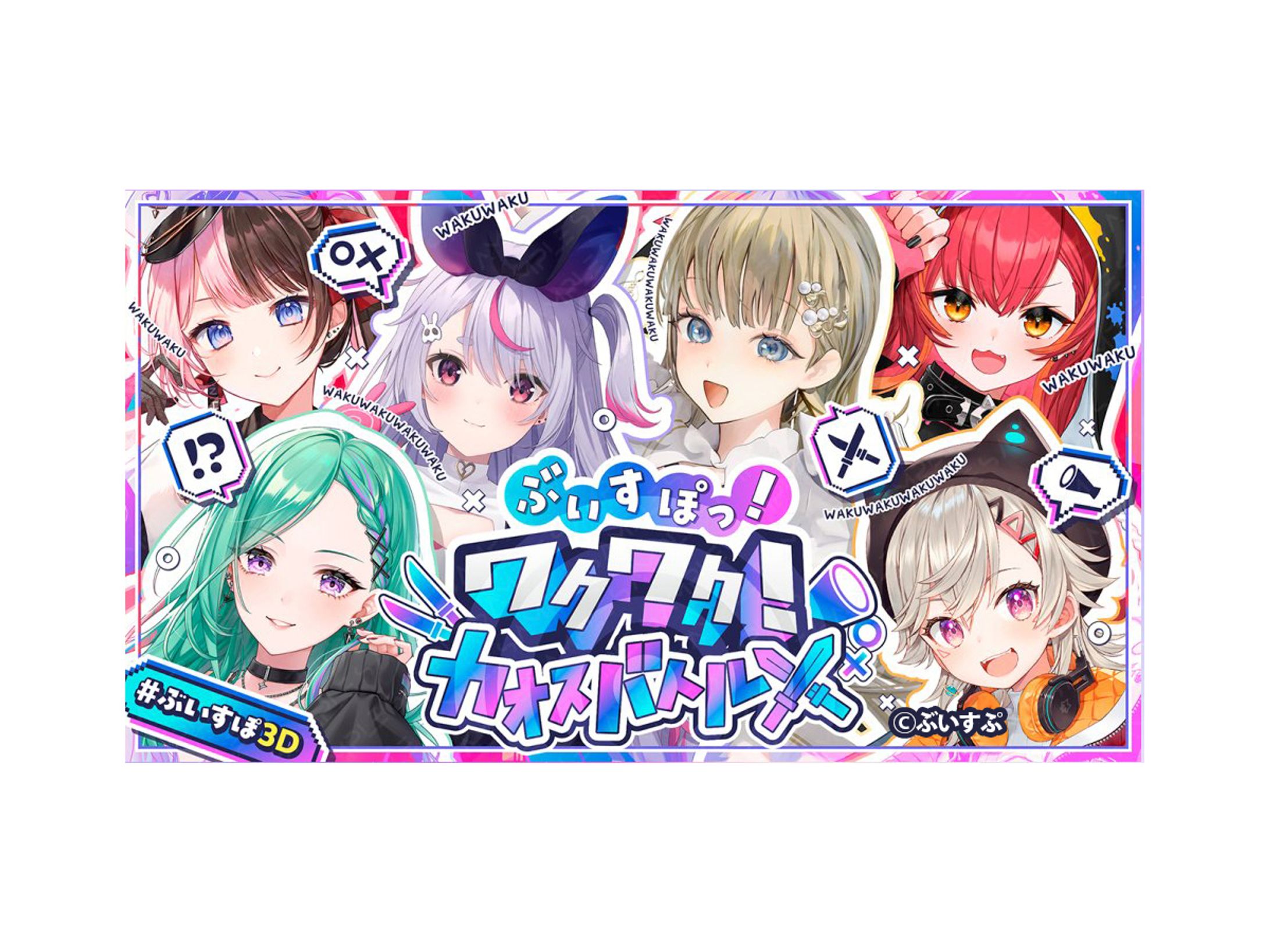 ぶいすぽ3D 企画「ワクワク！カオスバトル⚔️」のロゴおよびサムネデザイン-1