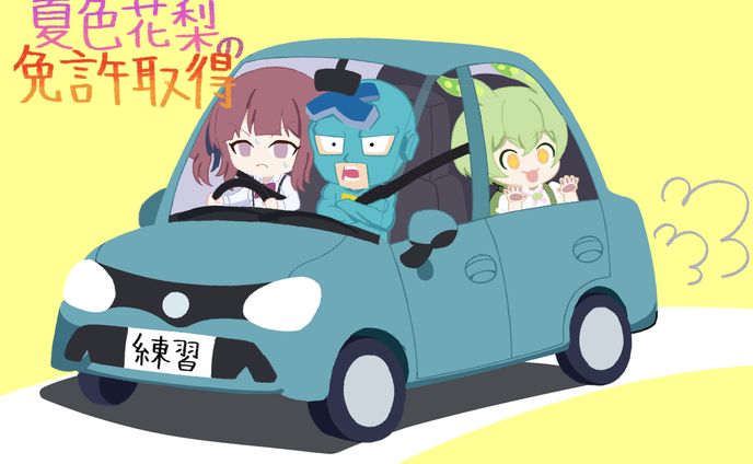 教習中の花梨さん