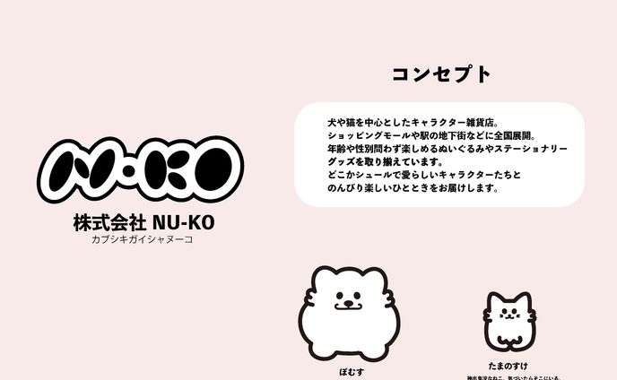 株式会社 NU-KO（架空のキャラクター雑貨の企業）