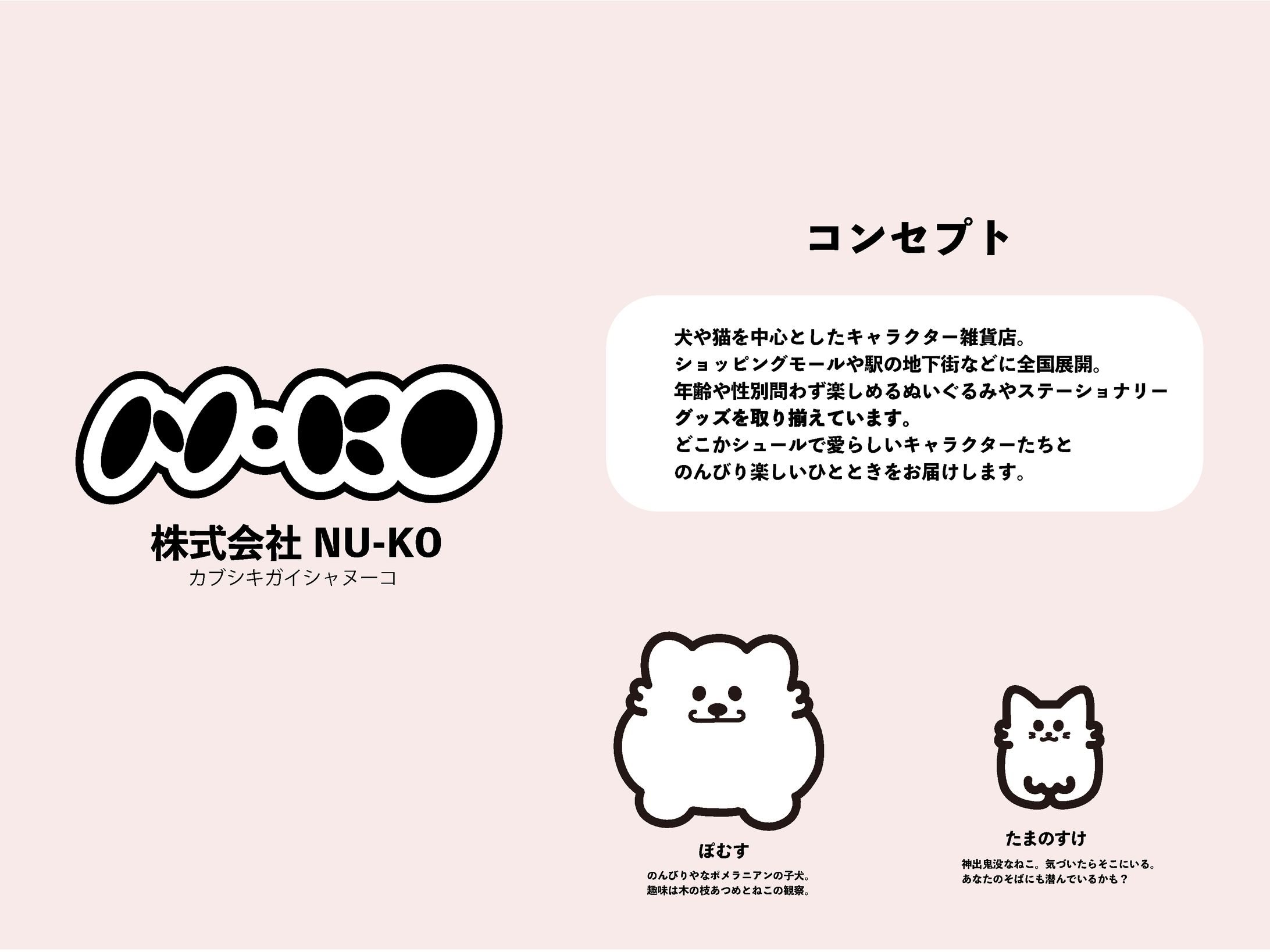 株式会社 NU-KO（架空のキャラクター雑貨の企業）-1