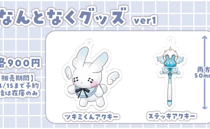 グッズ紹介画像_月詠とあ
