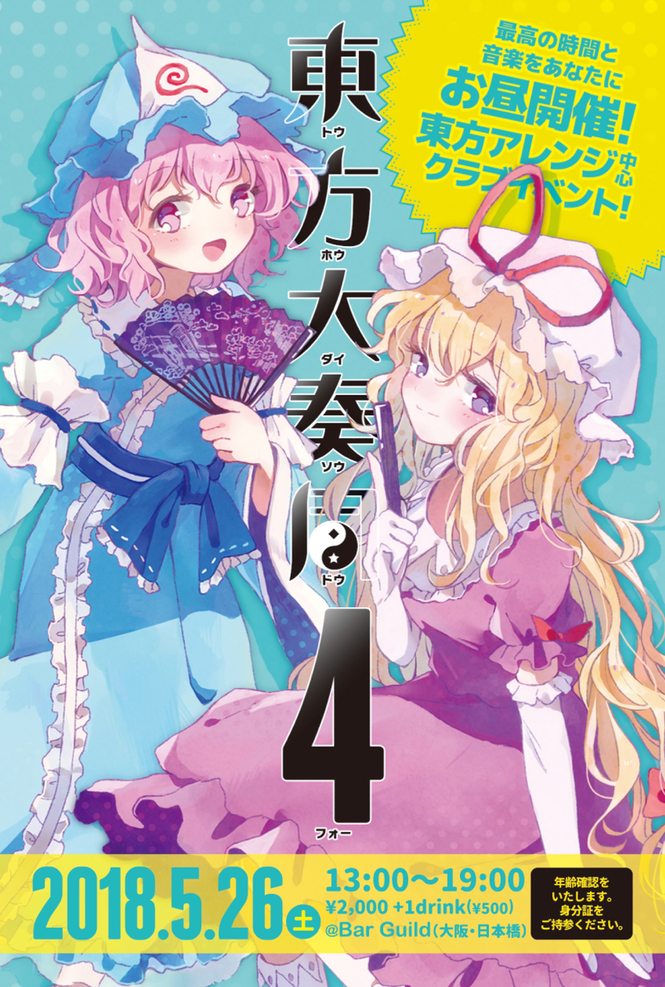 クラブイベント「東方大奏同 4」フライヤー-1