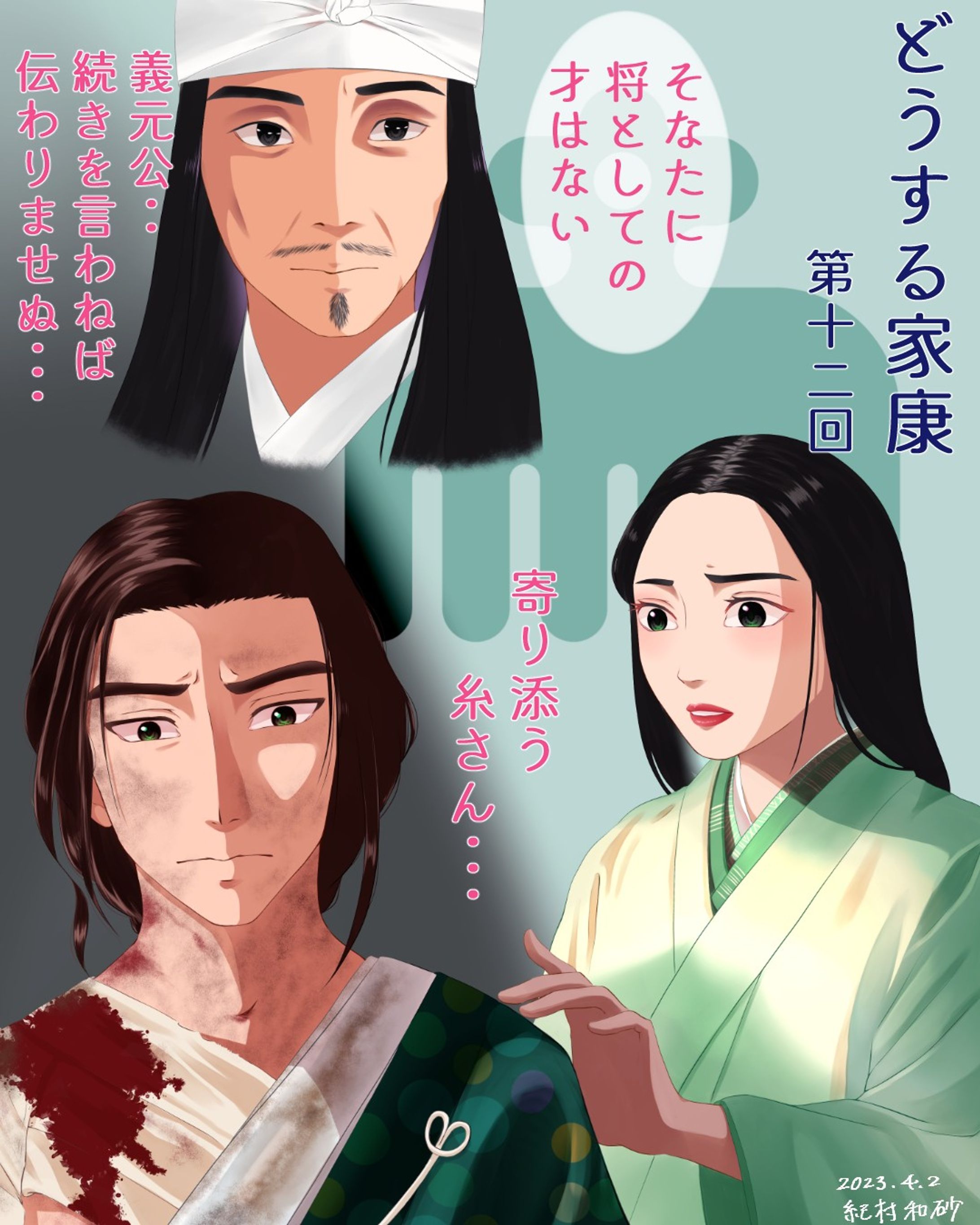 【 #どうする家康 第12回】
氏真の闇の原因は父上だったか…(´；ω；`)認めていることは本人に言わないと伝わらないよ…何が起こるかわからないからこそ思っていることは「今」伝えることが重要だと思った回。氏真の衣装が後半から糸と同じ緑系になって、今後は一緒に仲睦まじく過ごしていく様な表現になって見えるのが好き🥰
実際戦国時代の政略結婚で離縁してないご夫婦なので、本当に仲良しだったんだろうな🥰尊い…(*ﾉωﾉ)

#大河ドラマ #ファンアート #溝端淳平 #志田未来 #野村萬斎 #似顔絵 #似顔絵イラスト #デジタルイラスト #着物 #戦国時代 #fanart #portrait #likeness #digitalillustration #digitalillustrator #digitalart #digitalartist #kimono #kimonostyle #wacom #clipstudiopaint #clipstudiopaintex #cintiq13hd #painting #drawing #art #アニメ寄せ似顔絵-1