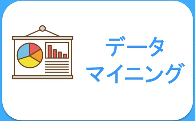データマイニング（アプリ・歴史物）