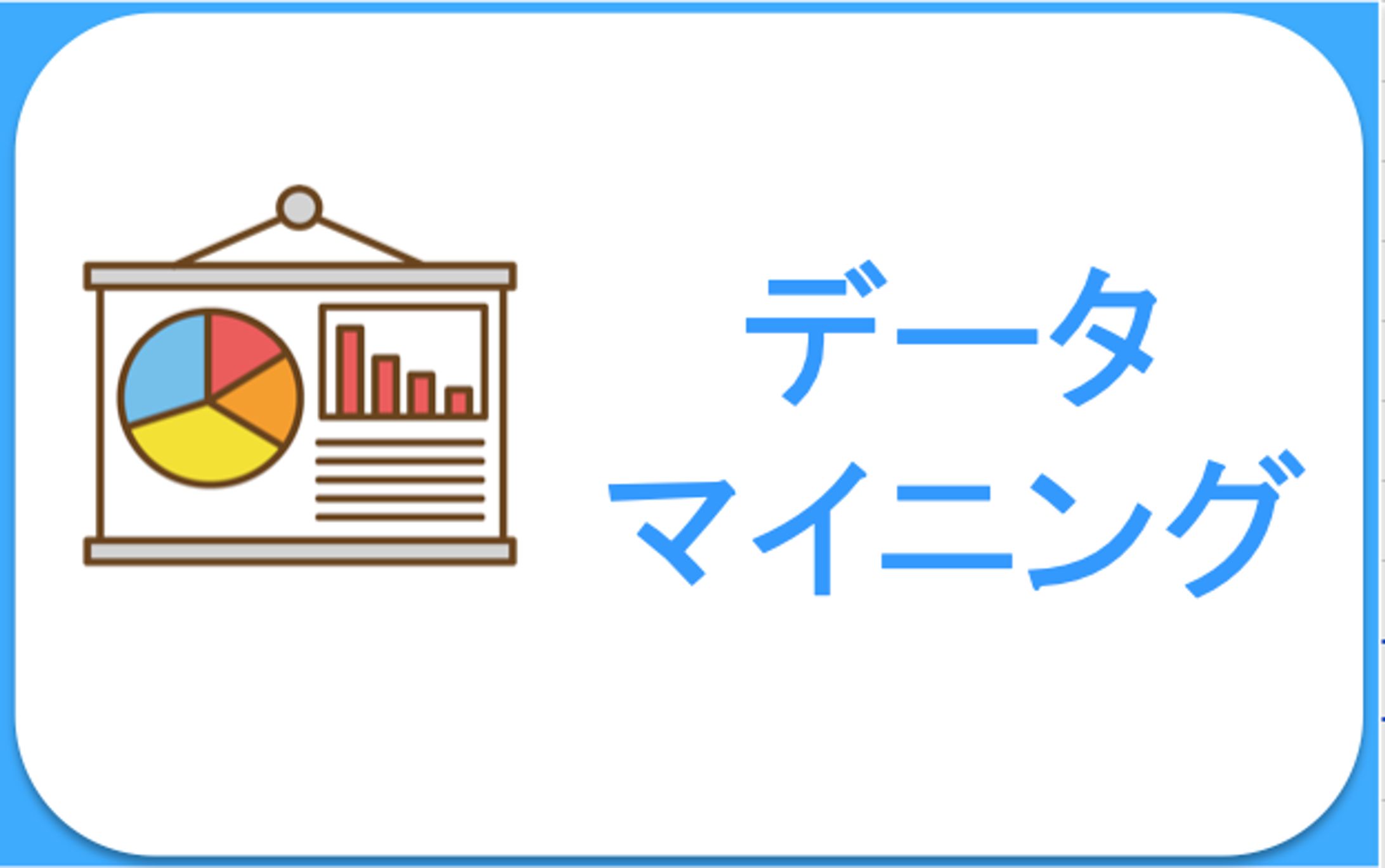 データマイニング（アプリ・歴史物）-1