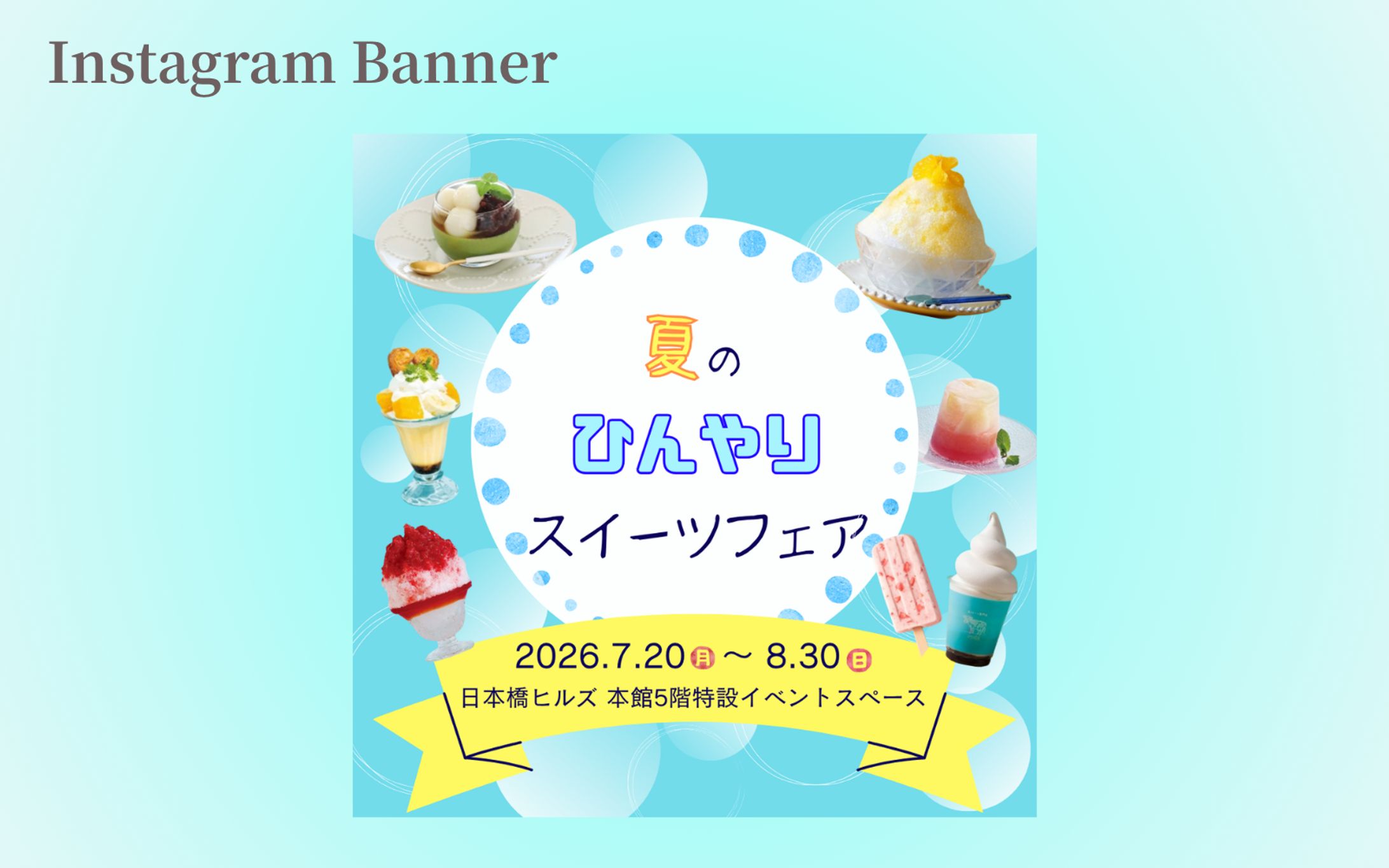 【Her Tech　架空案件】夏のスイーツイベントInstagram投稿バナー-1