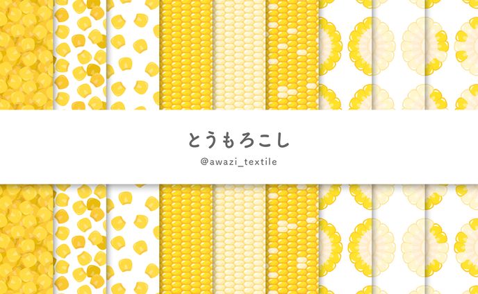 【シリーズ】とうもろこし