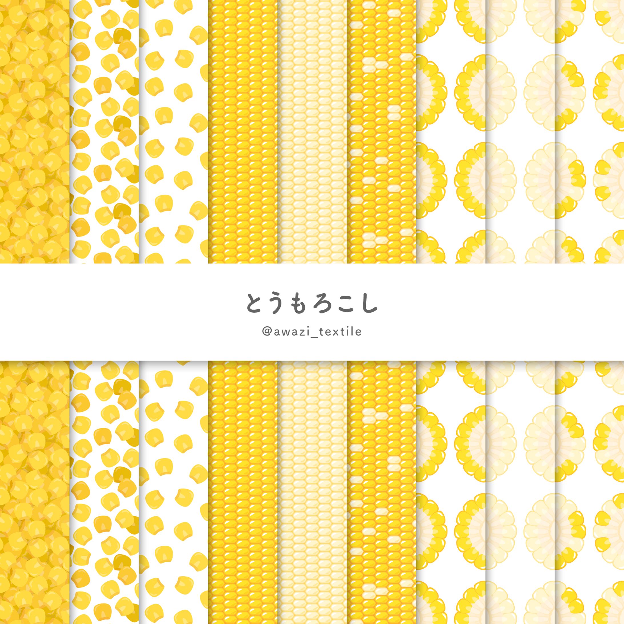 【シリーズ】とうもろこし-1