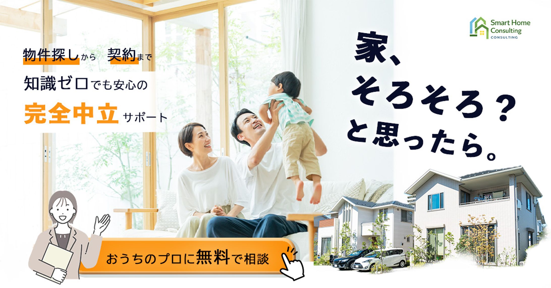 不動産購入サポート　バナー（架空）-1