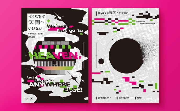  【同人誌デザイン 】 ぼくたちは天国へいけない