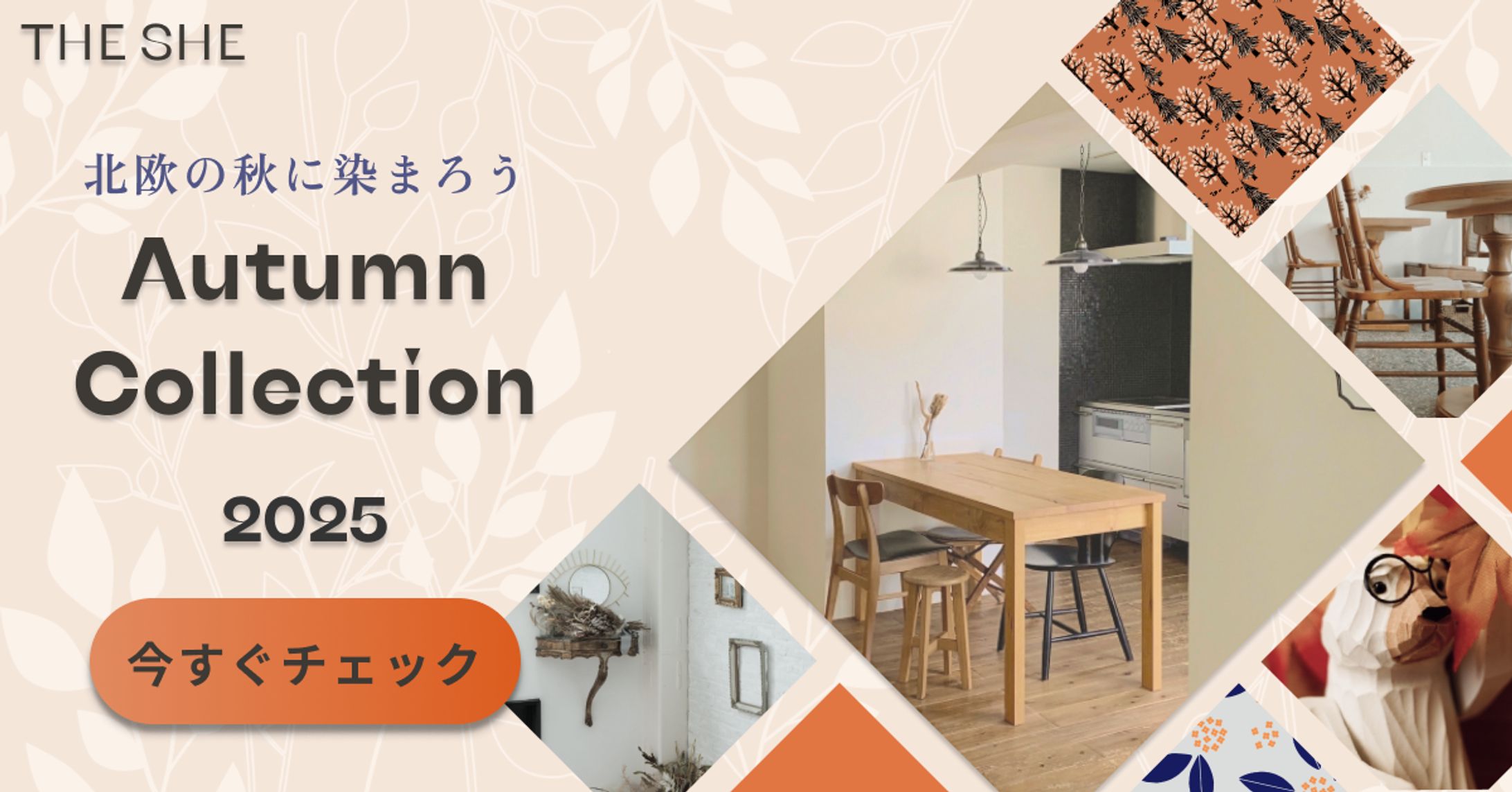 【自主制作】北欧系インテリアブランドのシーズナルバナー-1