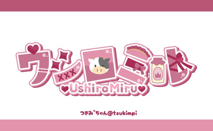 ウシロミル様 ロゴデザイン