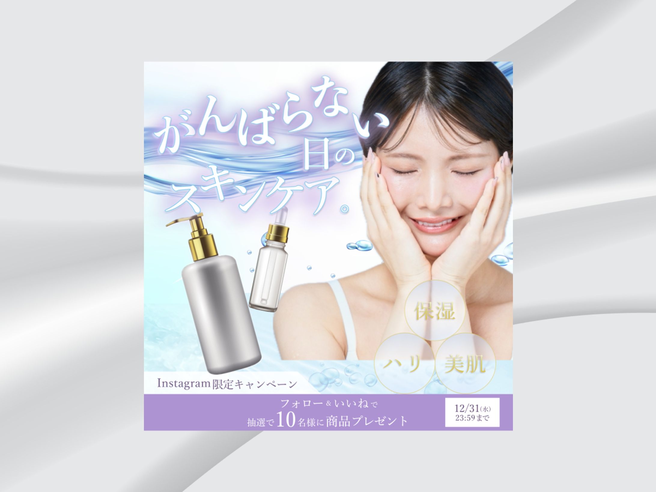 スキンケアバナー【自主制作】-1