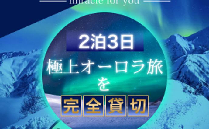 オーロラ観光