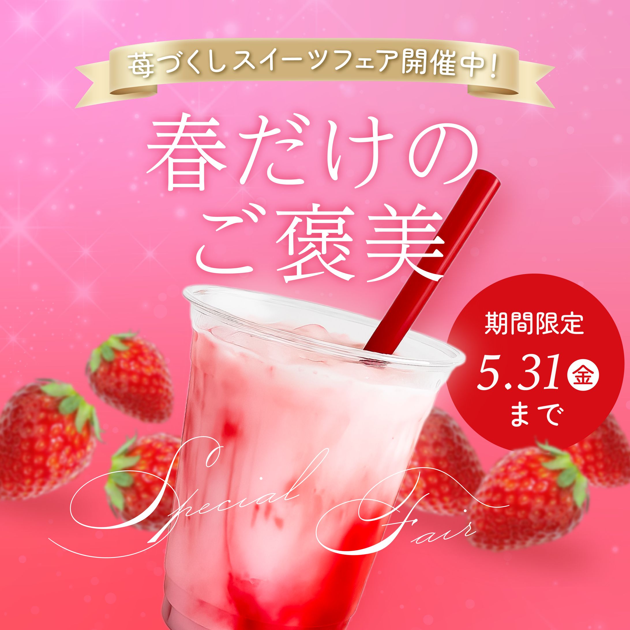 苺フェア開催告知バナー広告-1