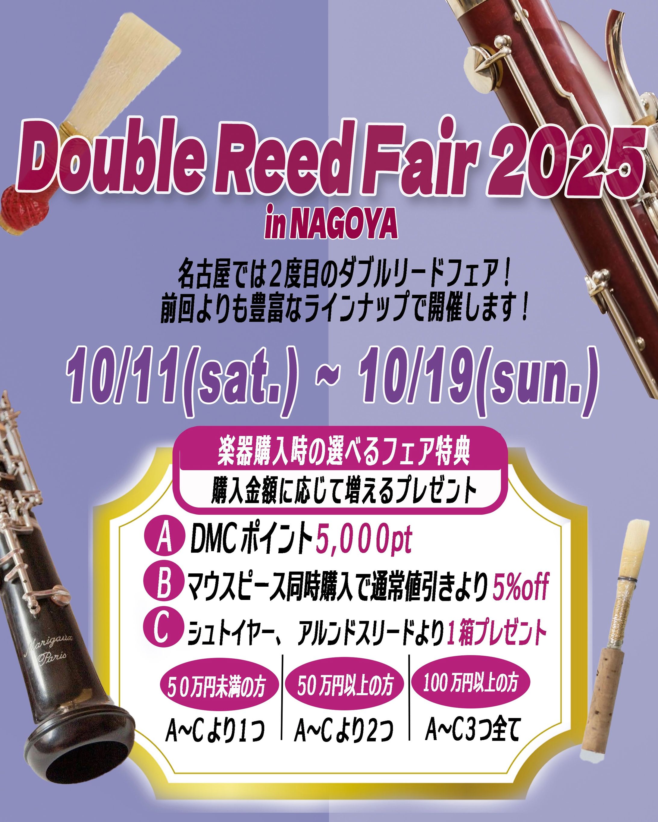 ダブルリードフェア-1