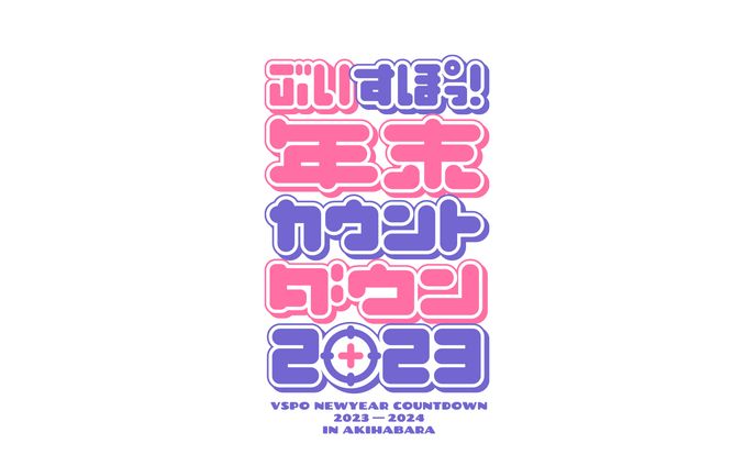 ぶいすぽっ！年末カウントダウン2023　ロゴデザイン
