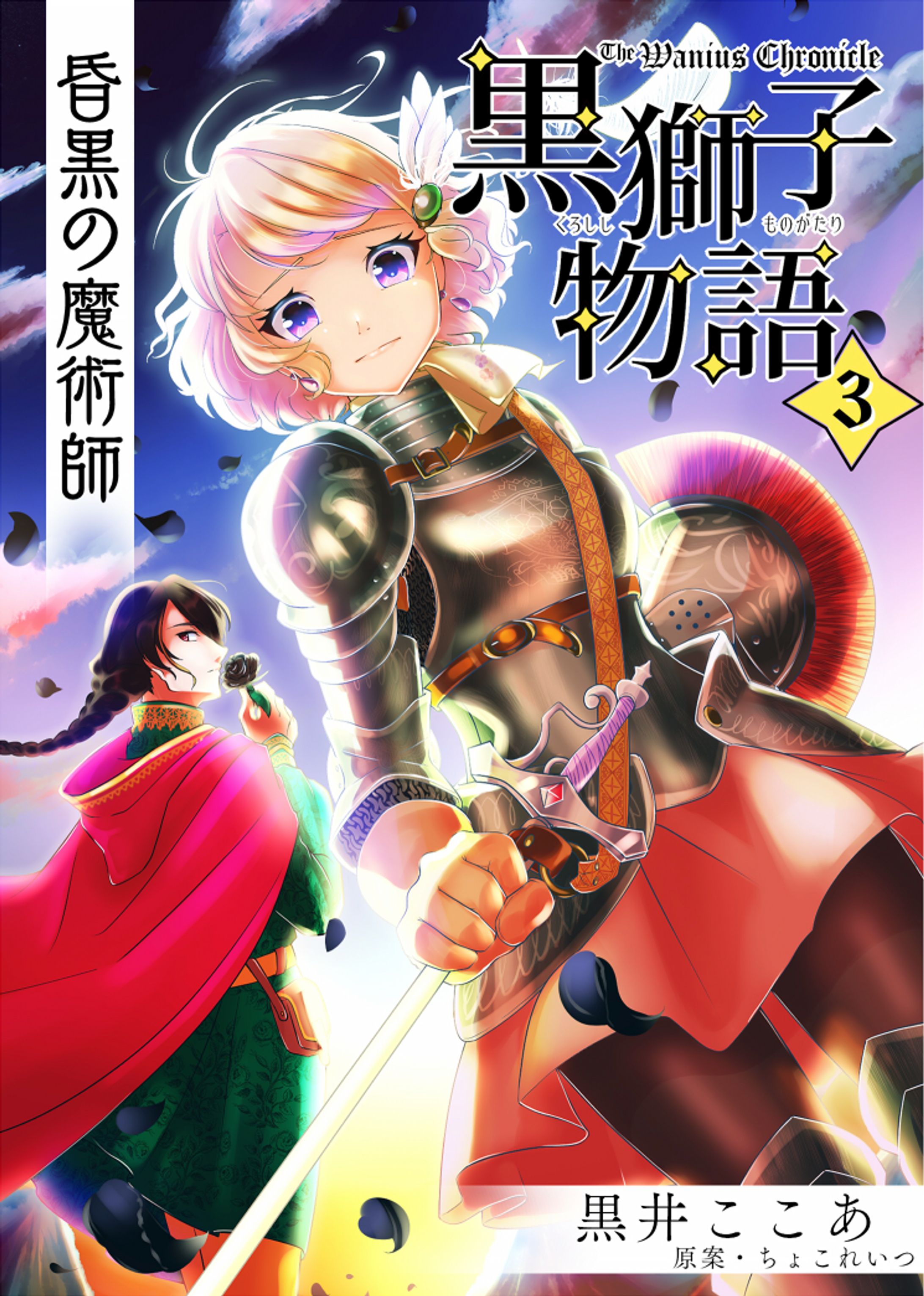 黒獅子物語3巻表紙Wanius Chronicle3-1