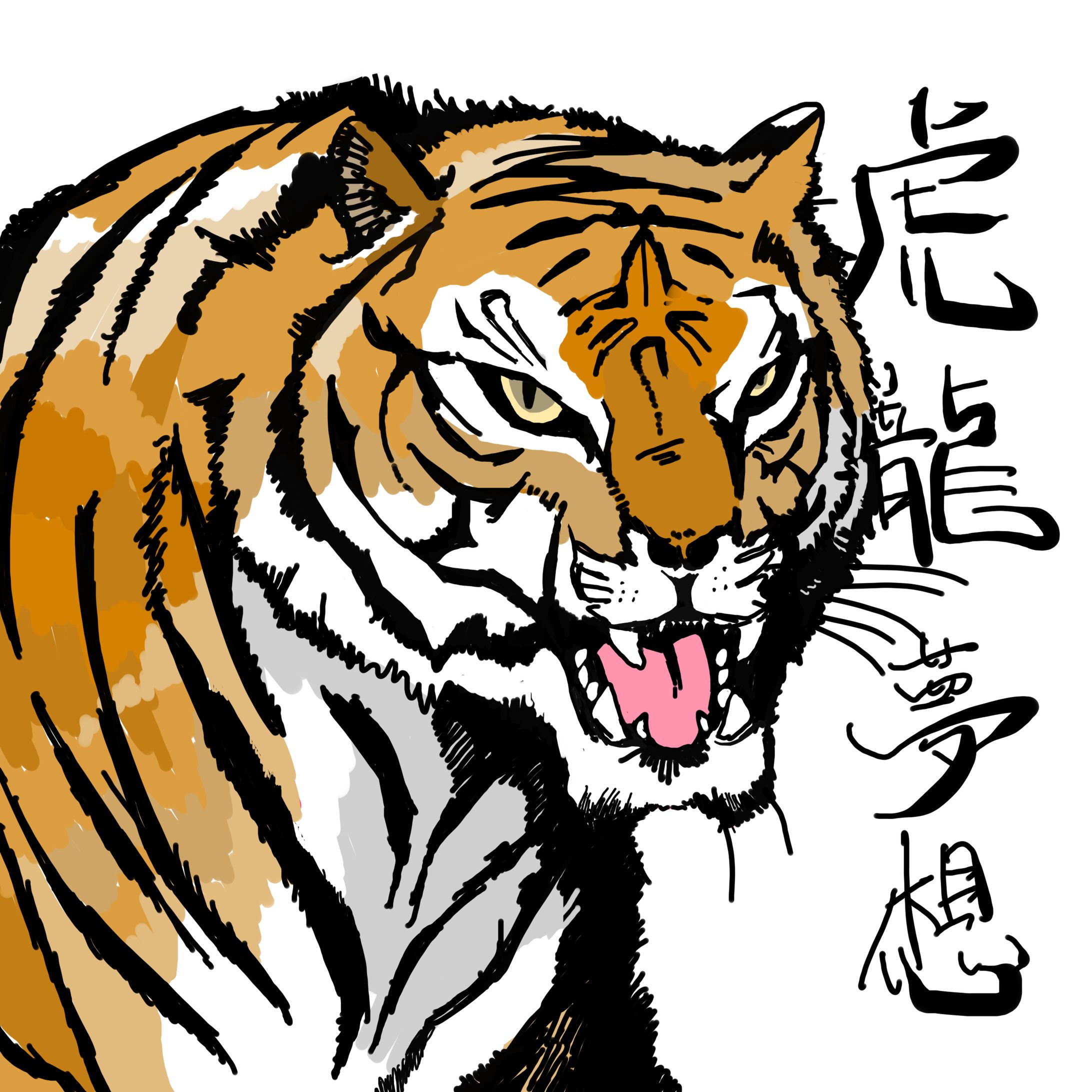龍/虎-1