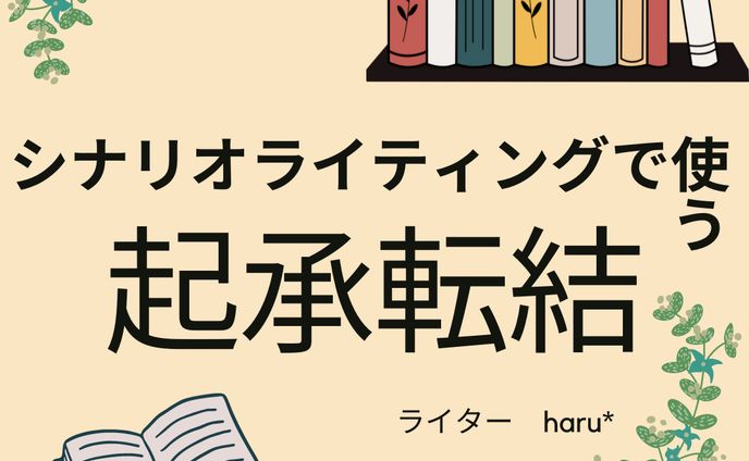 シナリオライティングで使う起承転結