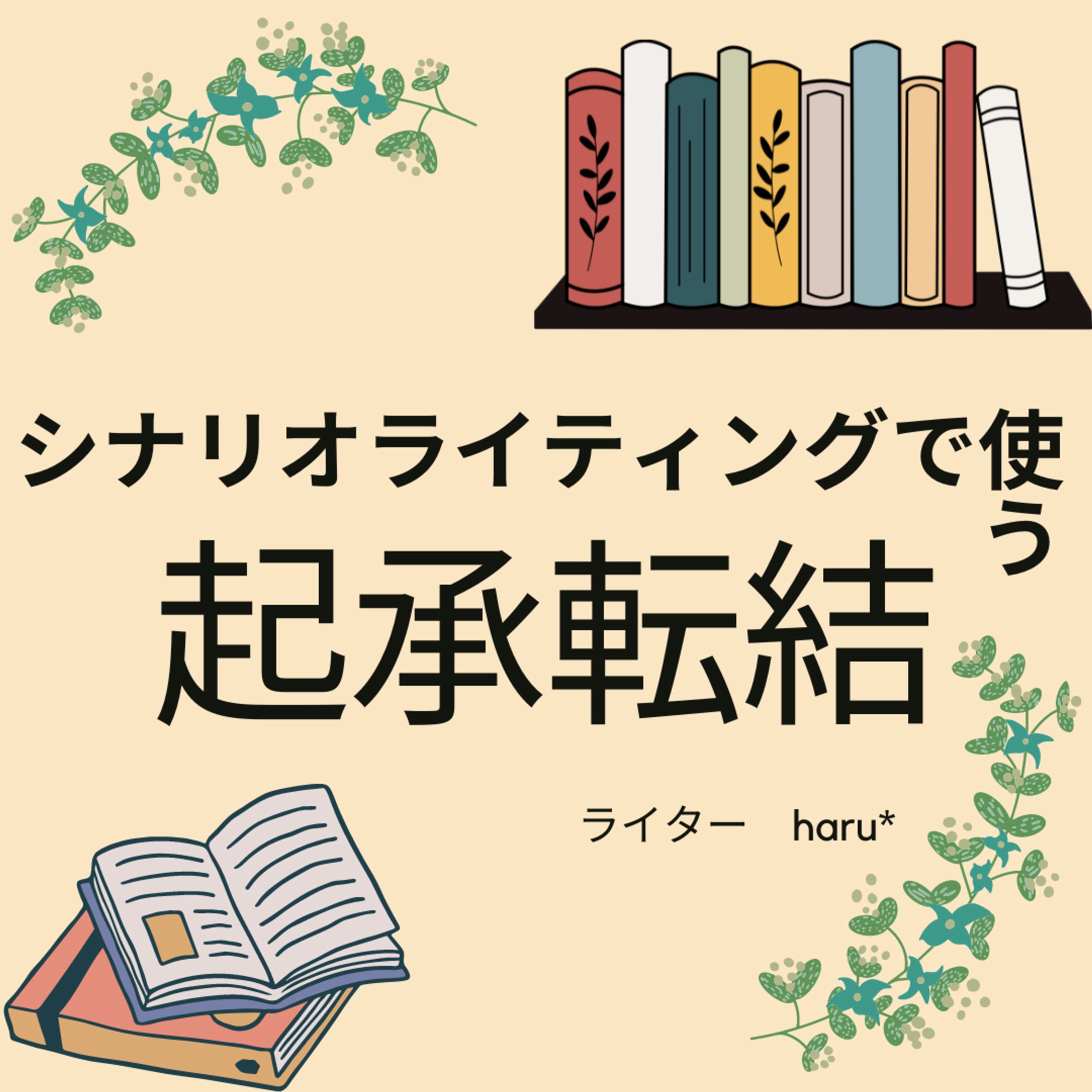 シナリオライティングで使う起承転結-1