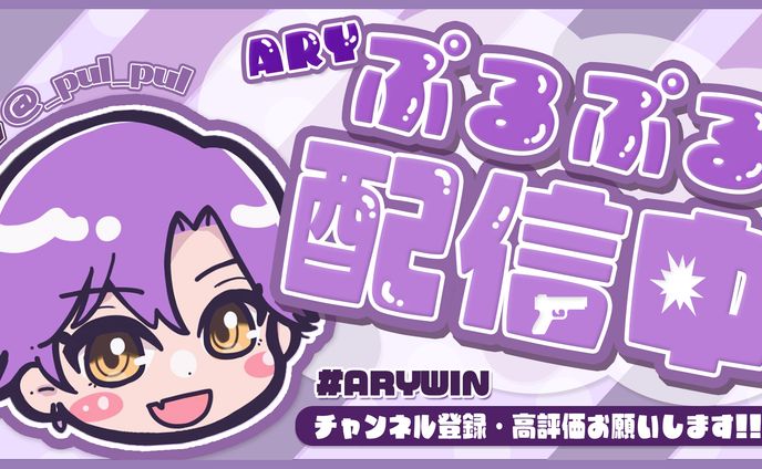 ぷるぷるさま 配信サムネイル