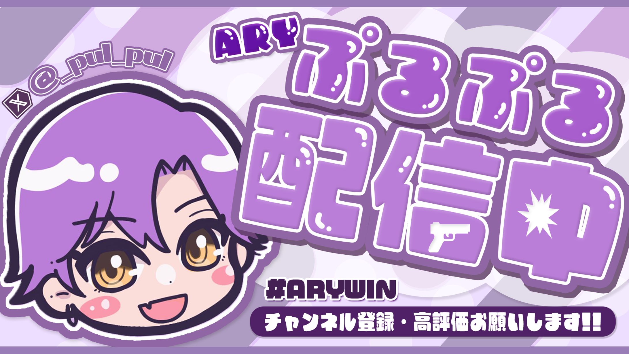 ぷるぷるさま 配信サムネイル-1