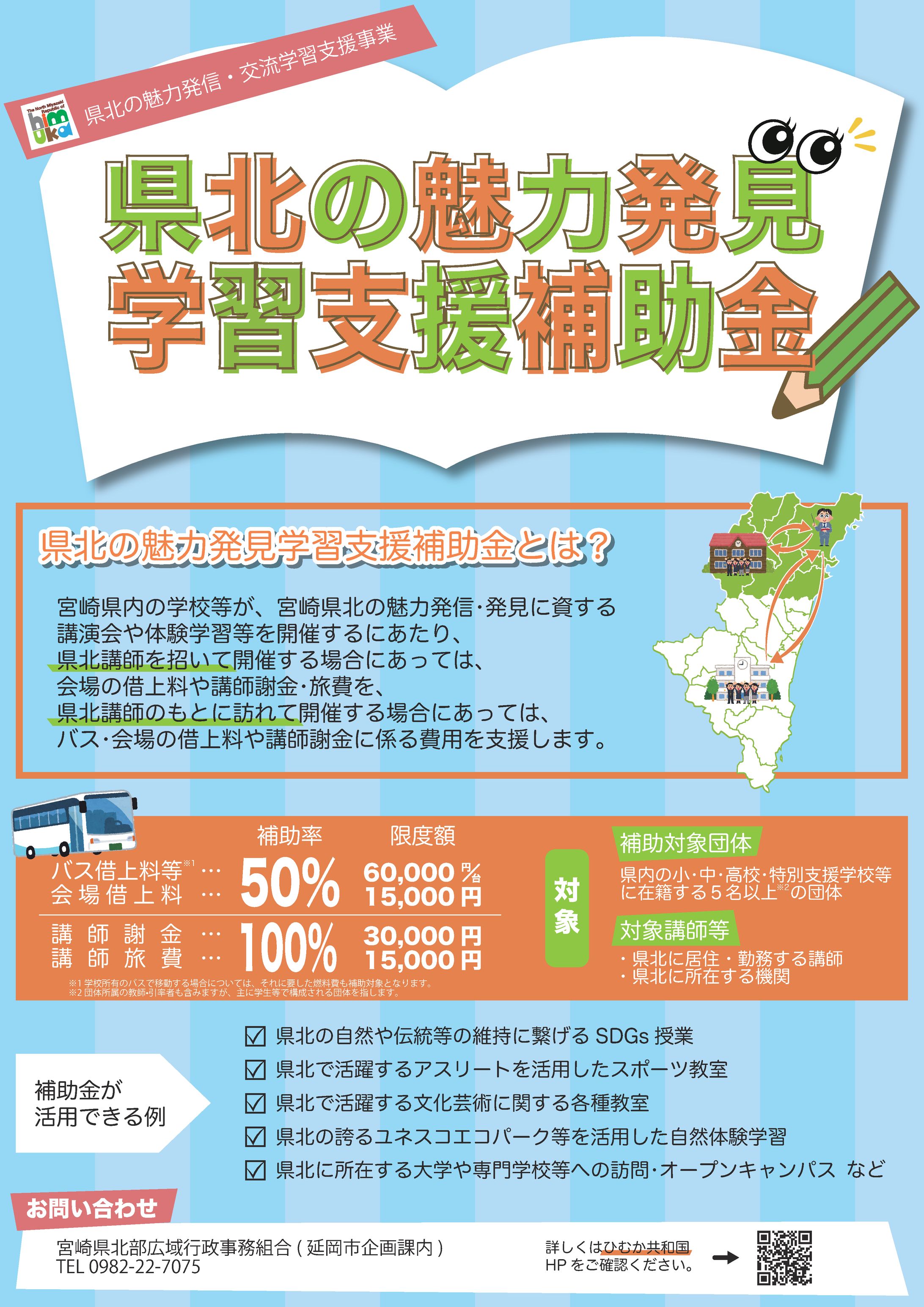 県北の魅力発信・交流学習支援事業フライヤー-1