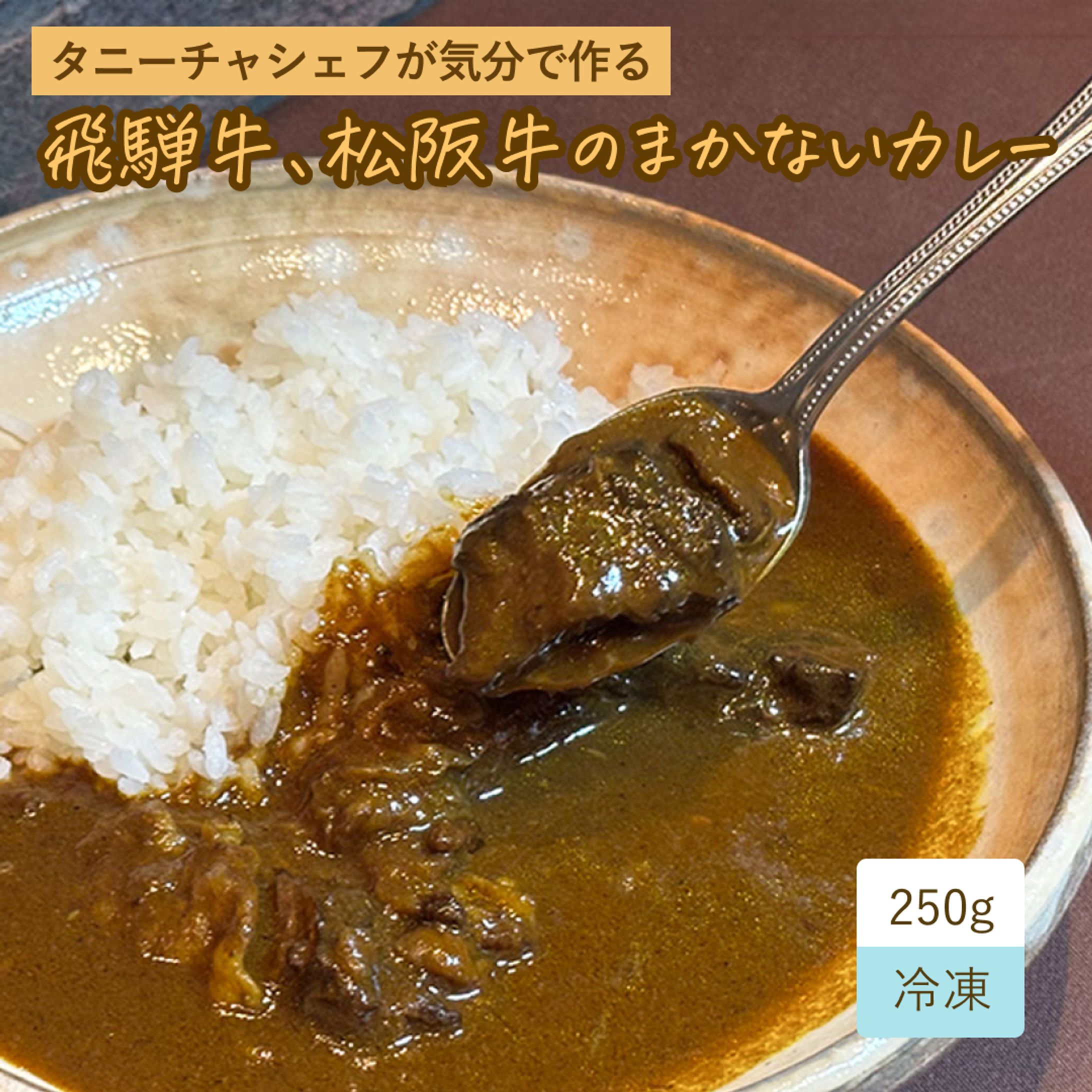 シェフが作るまかないカレーの商品画像-1