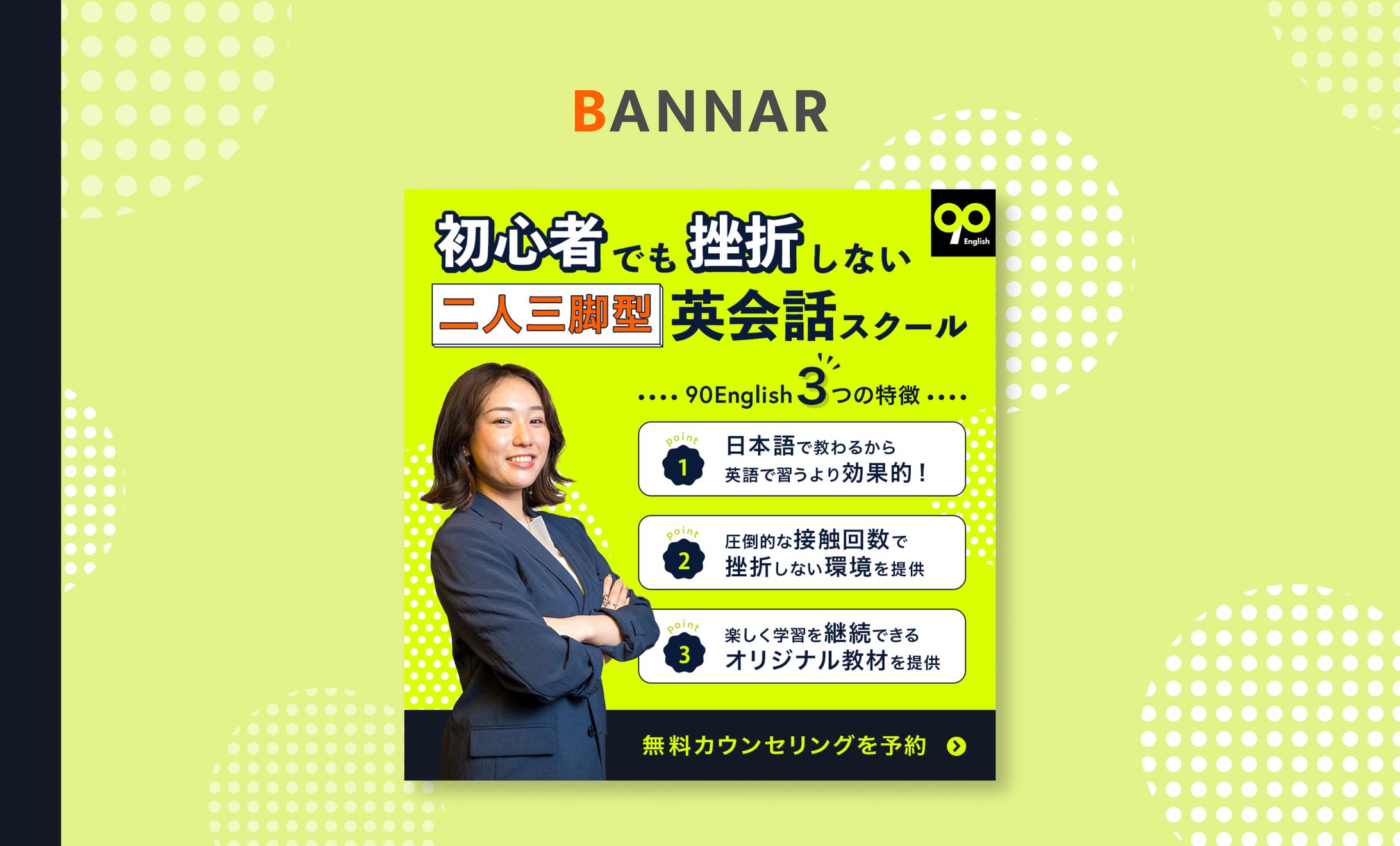 【自主制作】90株式会社様 バナーコンペ-1