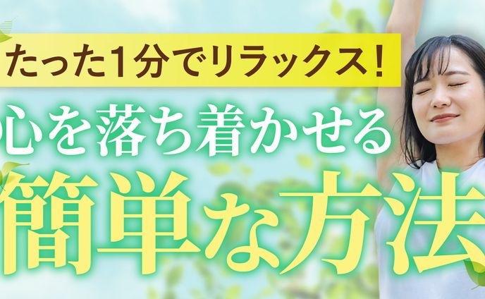Youtubeサムネ_リラックス