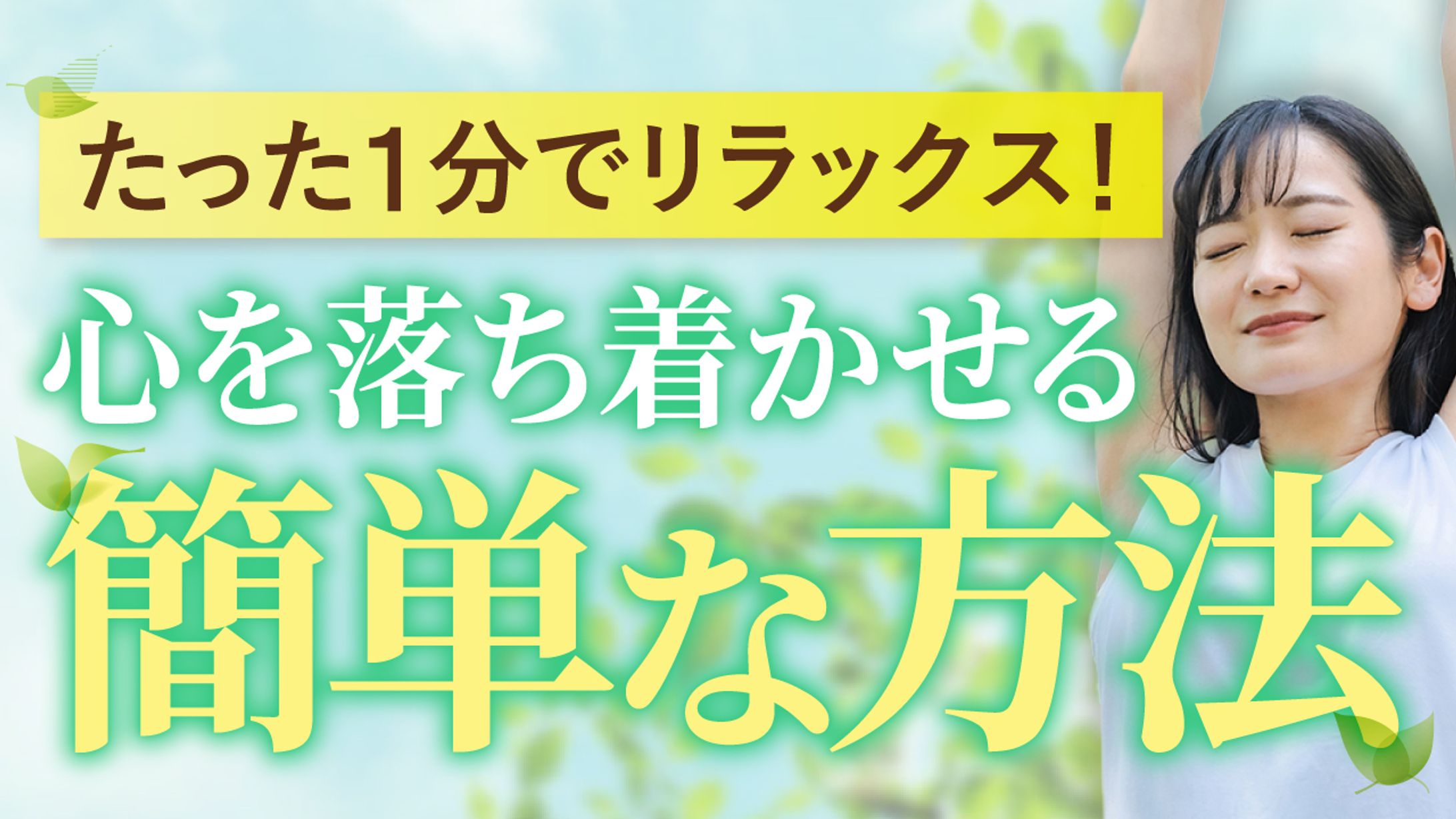 Youtubeサムネ_リラックス-1